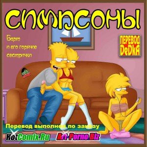 Взрослые Барт и Лиза по-взрослому проводят ночь. Часть 1