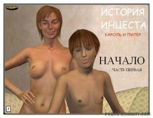 хентай манга, порно комиксы 3D порно комиксы на русском, инцест